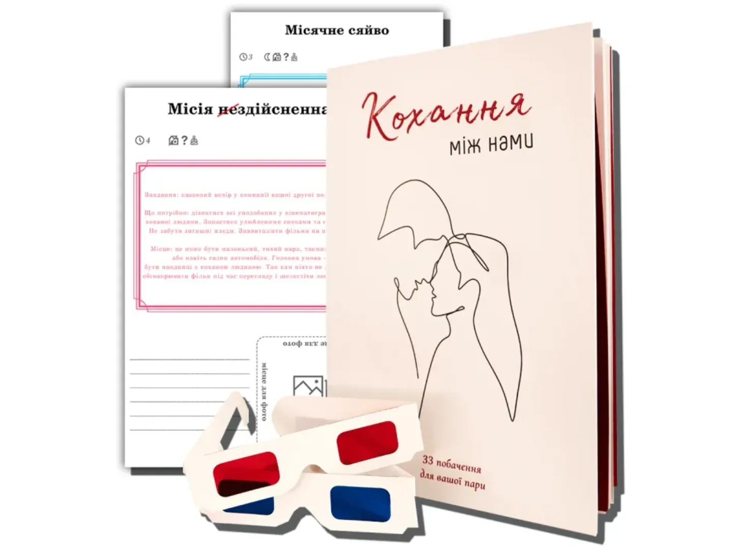 Книга Кохання між нами + окуляри (укр.)