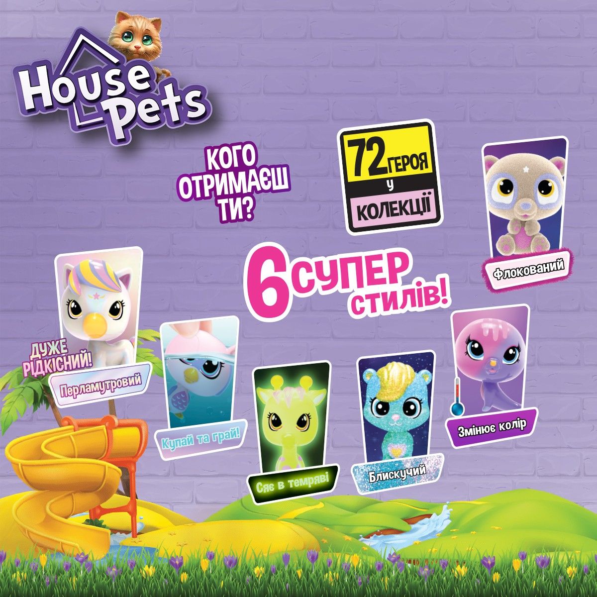 Колекційна фігурка-сюрприз HOUSE PETS – МІЙ УЛЮБЛЕНЕЦЬ (в диспл.)
