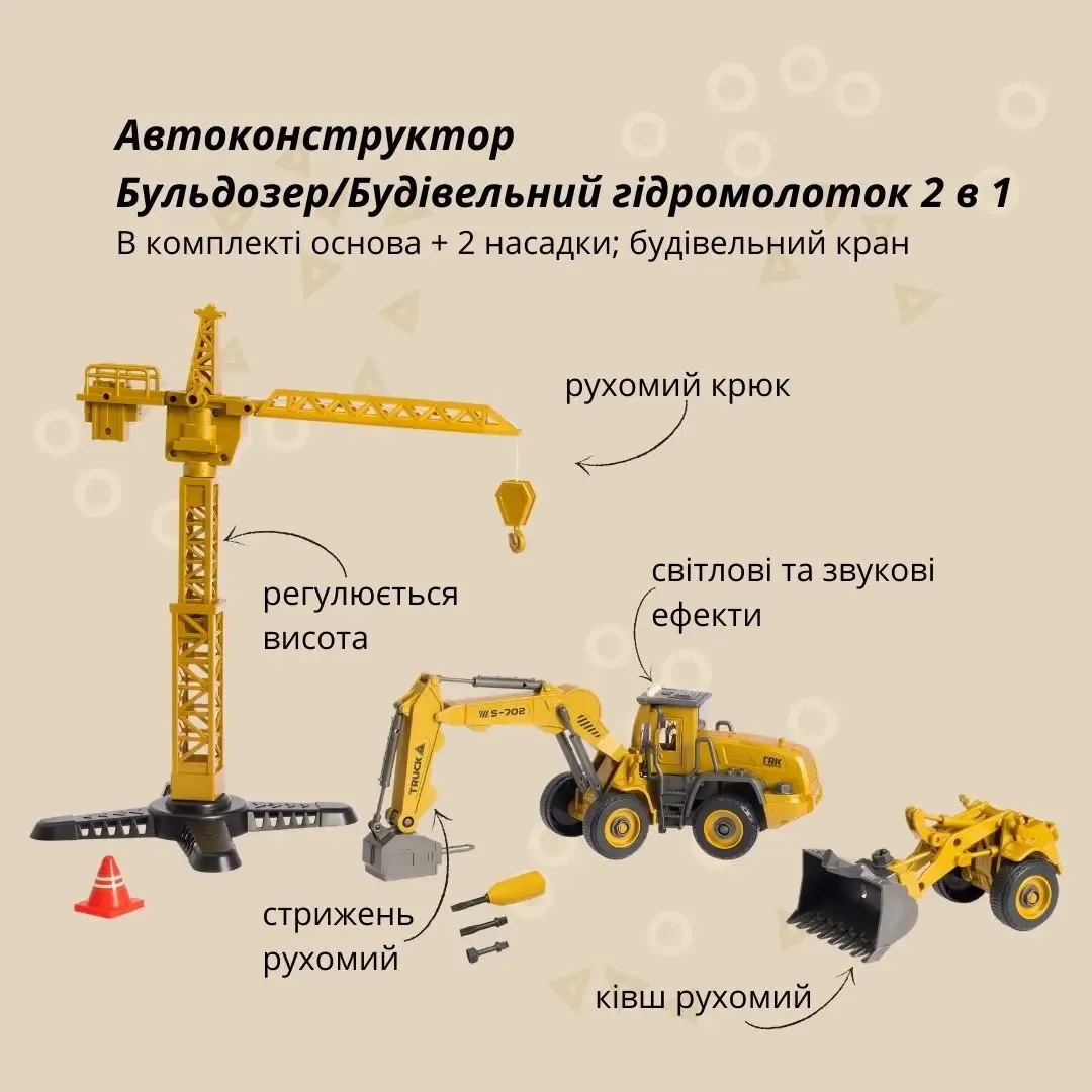 Машинка-конструктор OTAMANKO АВТОКОНСТРУКТОР Бульдозер/Будівельний гідромолоток 2 в 1