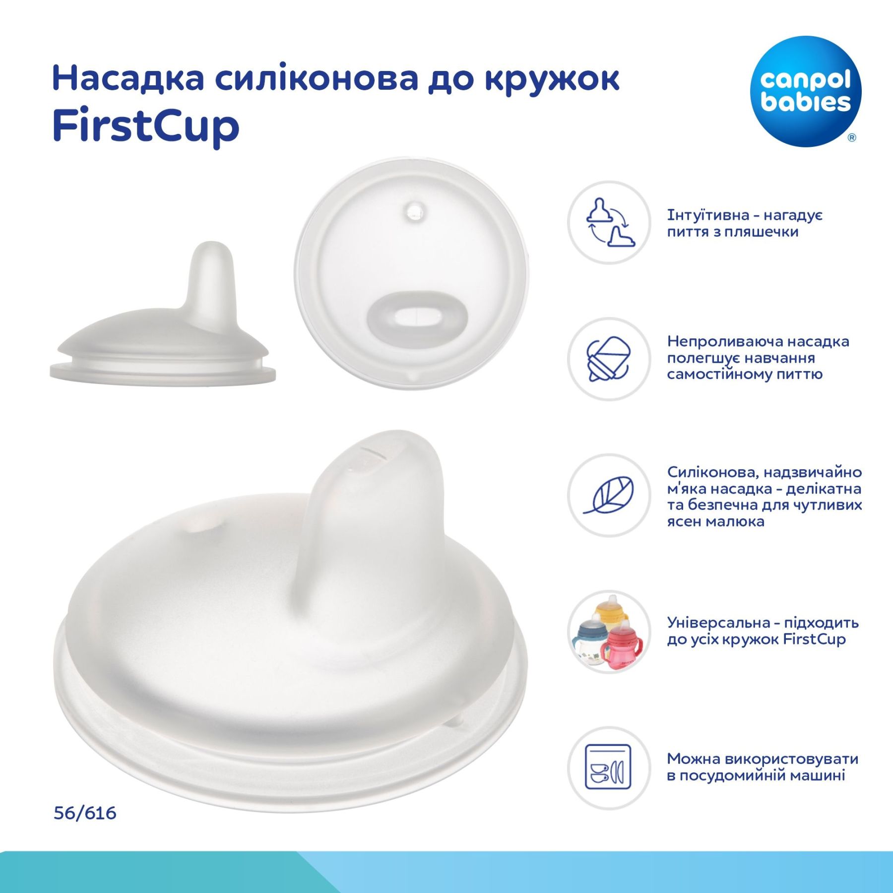 Canpol babies Насадка силіконова до кружок FirstCup 1 шт.