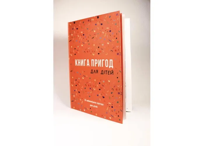 Книга Пригод для дітей (укр.