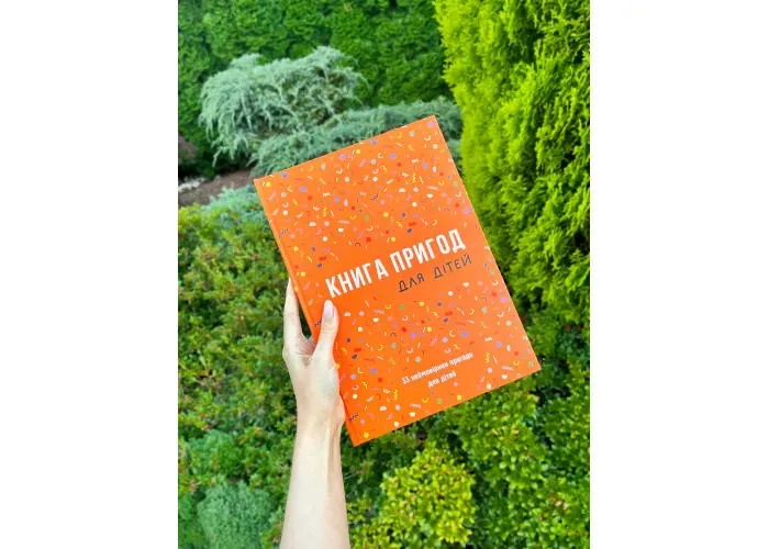 Книга Пригод для дітей (укр.
