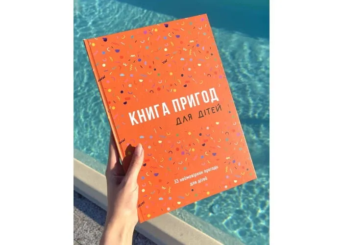 Книга Пригод для дітей (укр.
