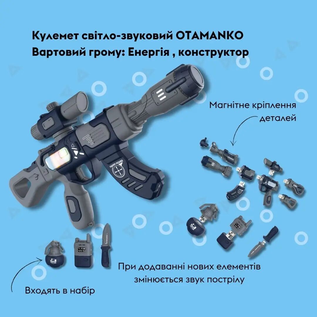 Кулемет світло-звуковий OTAMANKO Вартовий грому: Енергія