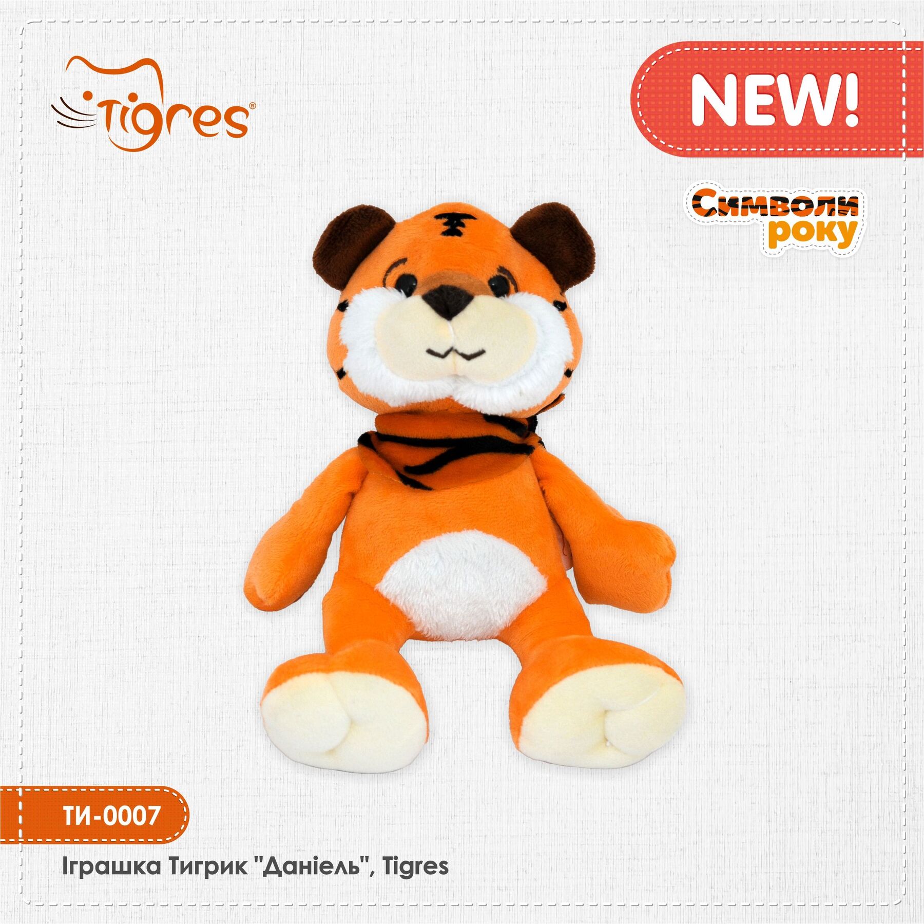 Іграшка Тигрик "Даніель", Tigres