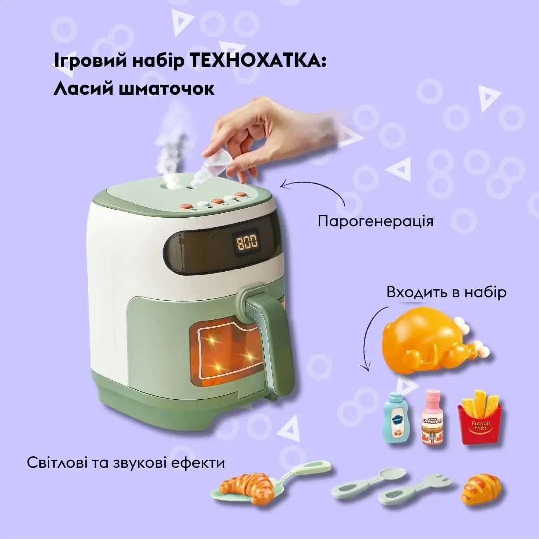 Ігровий набір OTAMANKO ТЕХНОХАТКА: Ласий шматочок (аерогриль) (5320364)