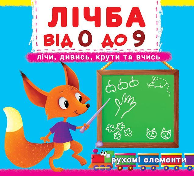 Книжка с механізмом «Перша книга з рухомими елементами Рахунок від 0 до 9 Лічи дивись крути та вчись»