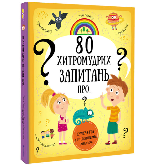 Книжка «80 хитромудрих запитань» Павла Ганачкова, Тереза Маковська