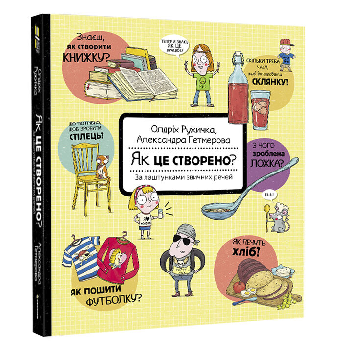 Книжка «Як це створено? За лаштунками звичних речей» Олдріх Ружичка