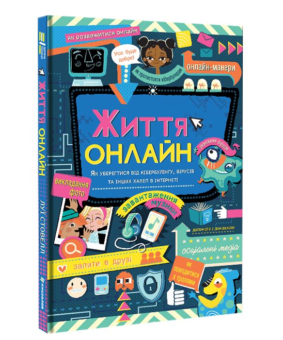 Книжка «Життя онлайн» Луї Стовелл