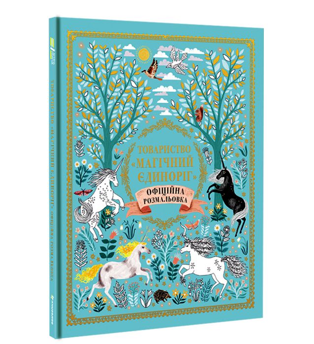 Книжка «Товариство Магічний єдиноріг» Селвін Фіппс