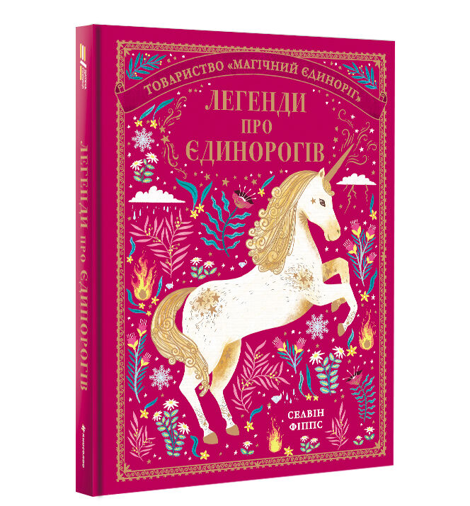 Книжка «Легенди про єдинорогів» Селвін Фіппс