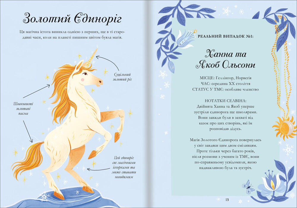 Книжка «Легенди про єдинорогів» Селвін Фіппс