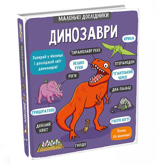 Книжка «Маленькі дослідники. Динозаври» Анастасія Коровкіна