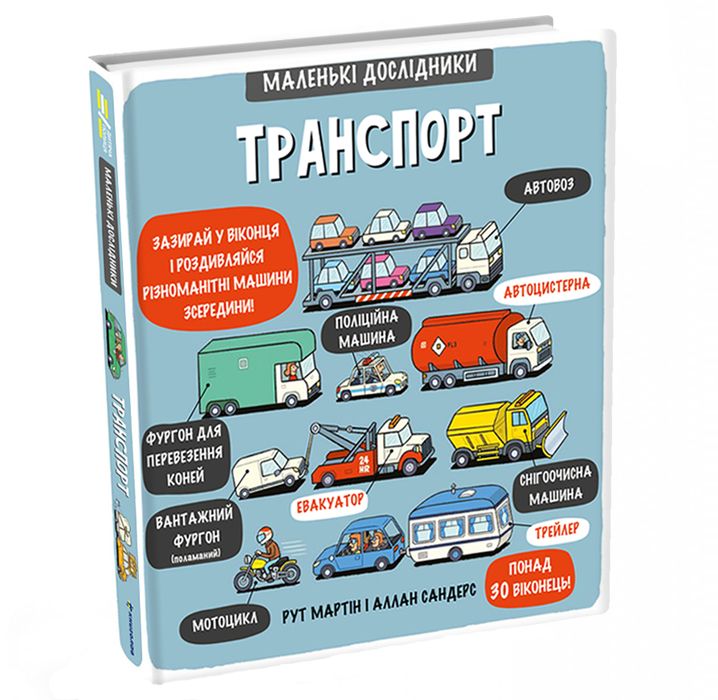 Книжка «Маленькі дослідники. Транспорт» Рут Мартін