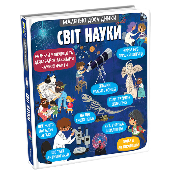 Книжка «Маленькі дослідники. Світ науки» Анастасія Коровкіна