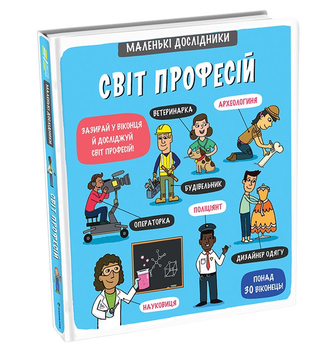 Книжка «Маленькі дослідники. Світ професій» Анастасія Коровкіна