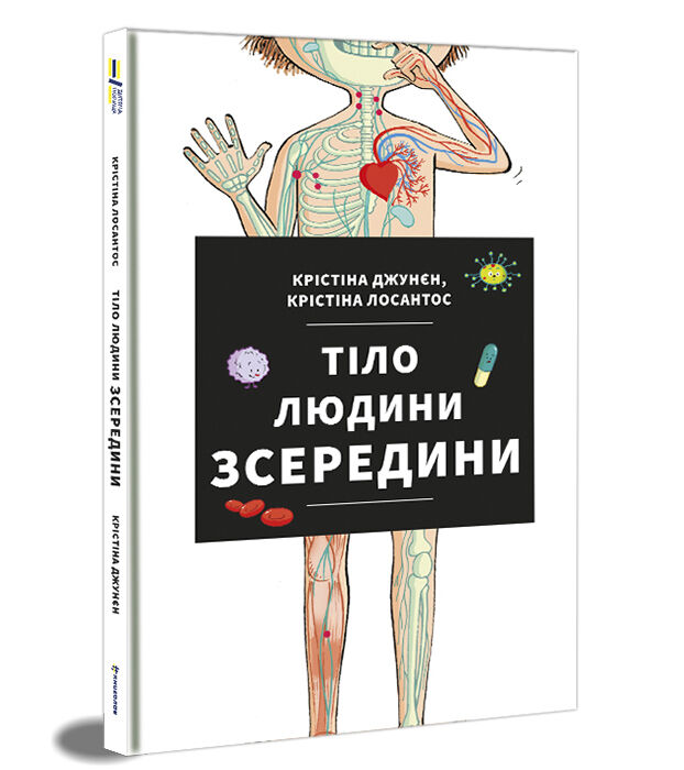 Книжка «Тіло людини зсередини» Крістіна Джунєн