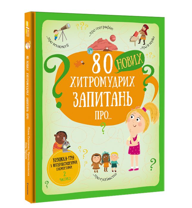 Книжка «80 нових хитромудрих запитань про технології, географію, історію та суспільство» Павло Ганачков