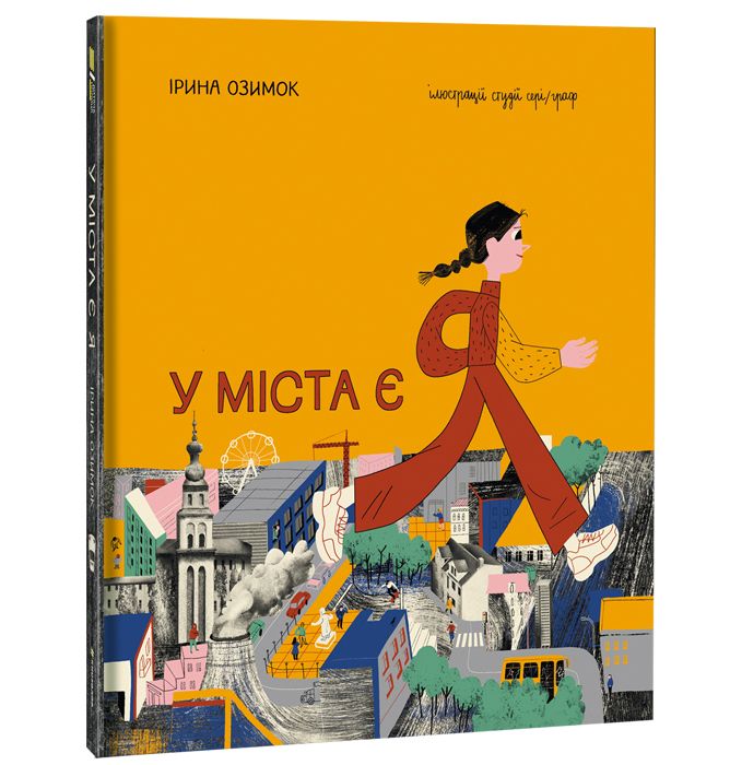 Книжка «У міста є Я» Ірина Озимок