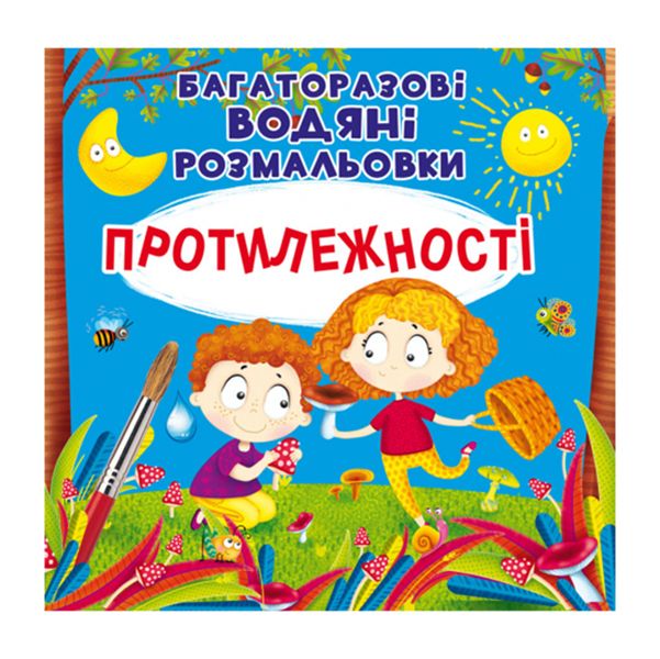 Книжка «Багаторазовi водяні розмальовки Протилежності»