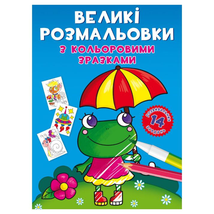 Великі розмальовки Crystal Book Жабка (9789669878908)