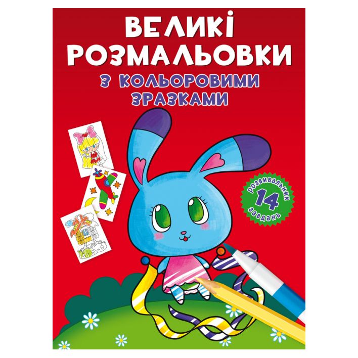 Великі розмальовки Crystal Book Зайчик (9789669879004)