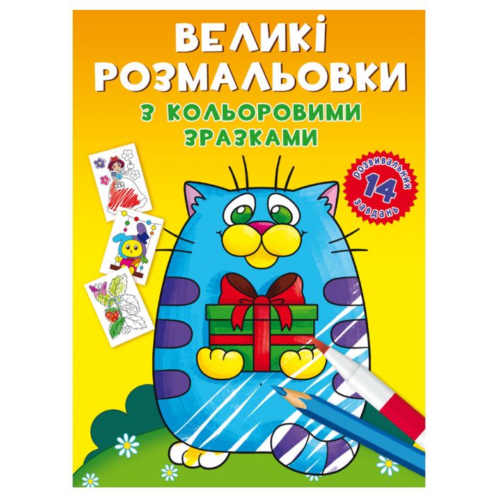 Великі розмальовки Crystal Book Котик (9789669878984)
