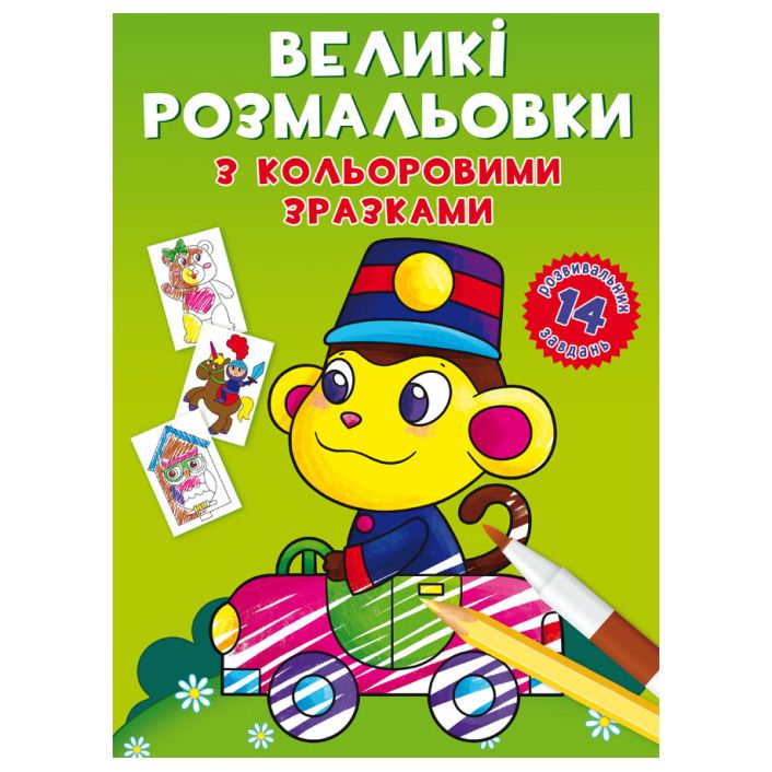 Великі розмальовки Crystal Book Мавпочка (9789669878946)