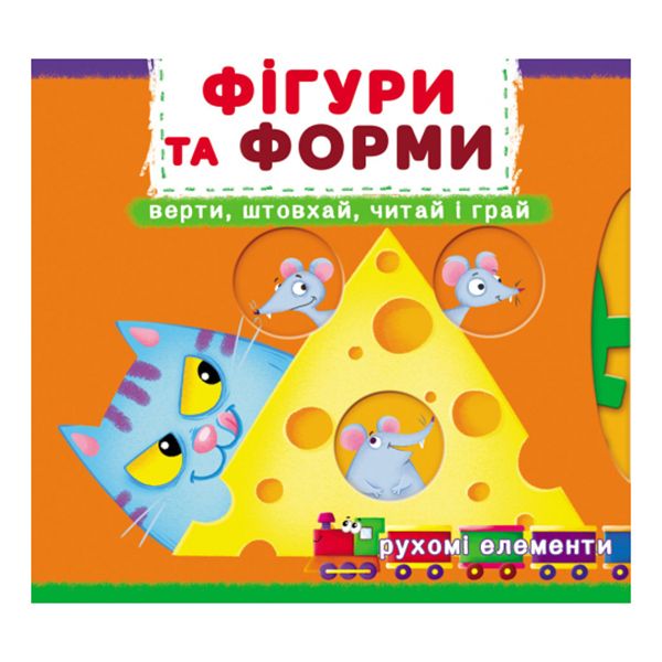 Книжка с механізмом «Перша книжка з рухомими елементами. Фігури та форми. Верти, штовхай, читай і грай»