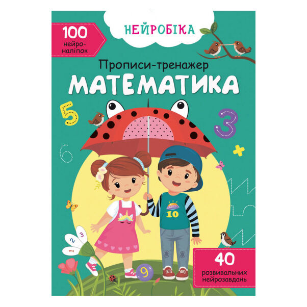 Книжка «Нейробіка. Прописи-тренажер. Математика» 100 наліпок