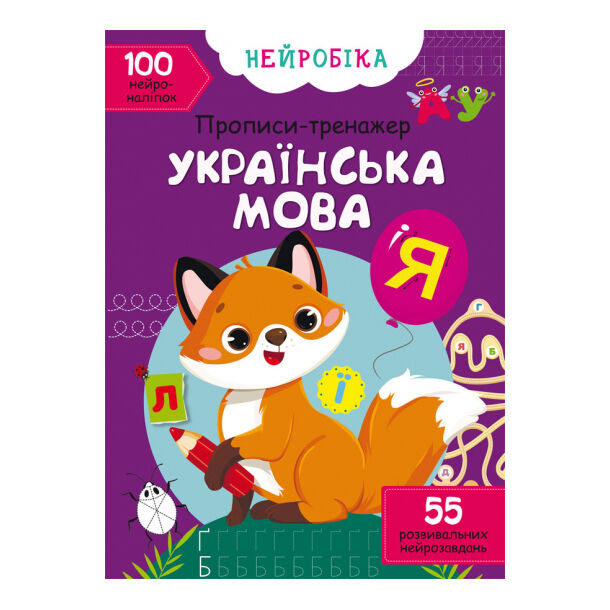 Книжка «Нейробіка. Прописи-тренажер. Українська мова» 100 наліпок
