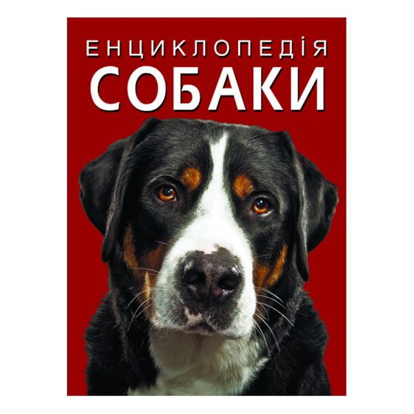 Книжка «Енциклопедія. Собаки»