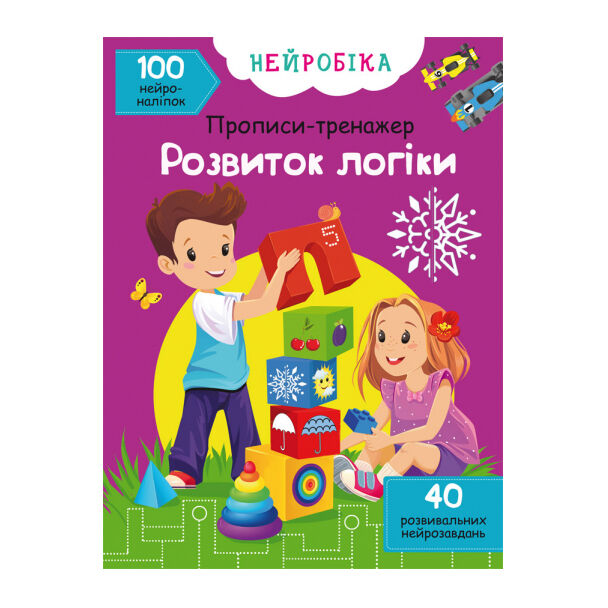 Книжка «Нейробіка. Прописи-тренажер. Розвиток логіки» 100 наліпок