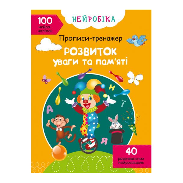 Книжка «Нейробіка. Прописи-тренажер. Розвиток уваги та пам'яті» 100 наліпок