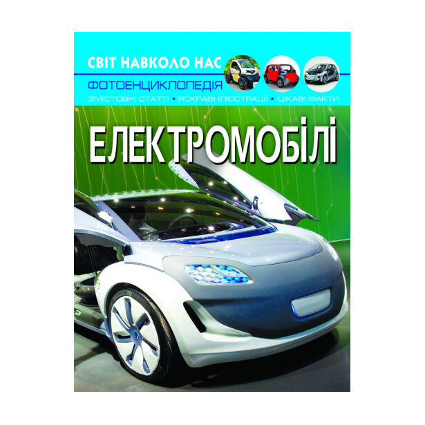 Книжка «Світ навколо нас. Електромобілі»