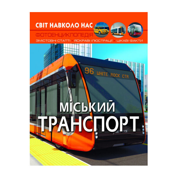 Книжка «Світ навколо нас. Міський транспорт»