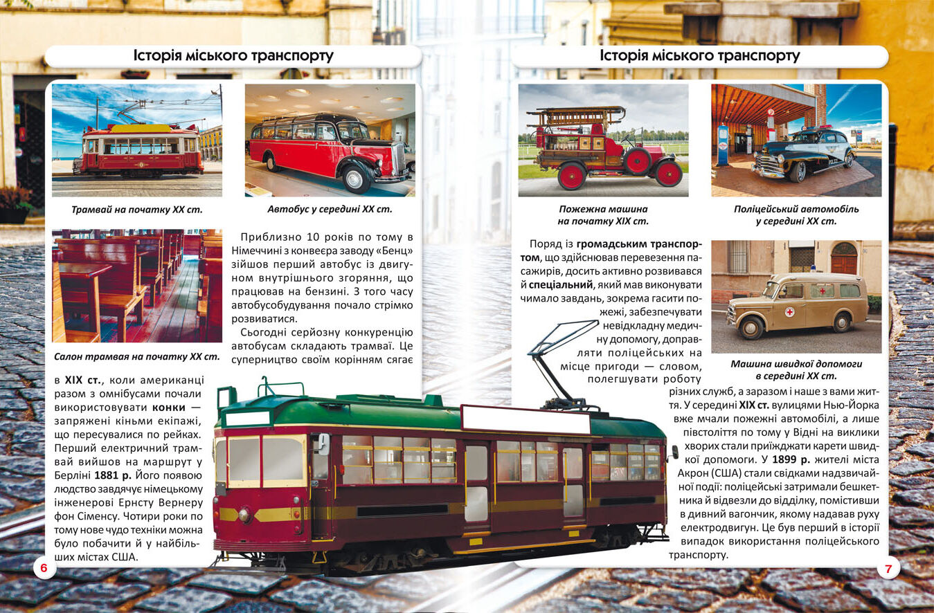 Книжка «Світ навколо нас. Міський транспорт»