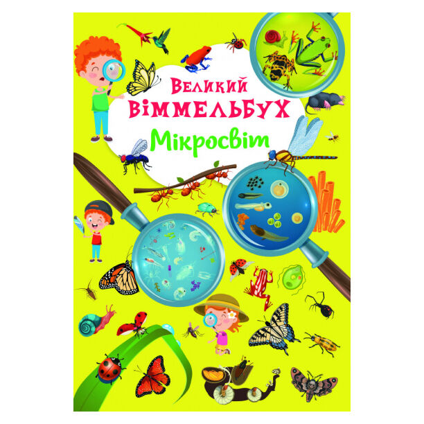 Книжка-картонка «Великий віммельбух. Мікросвіт»
