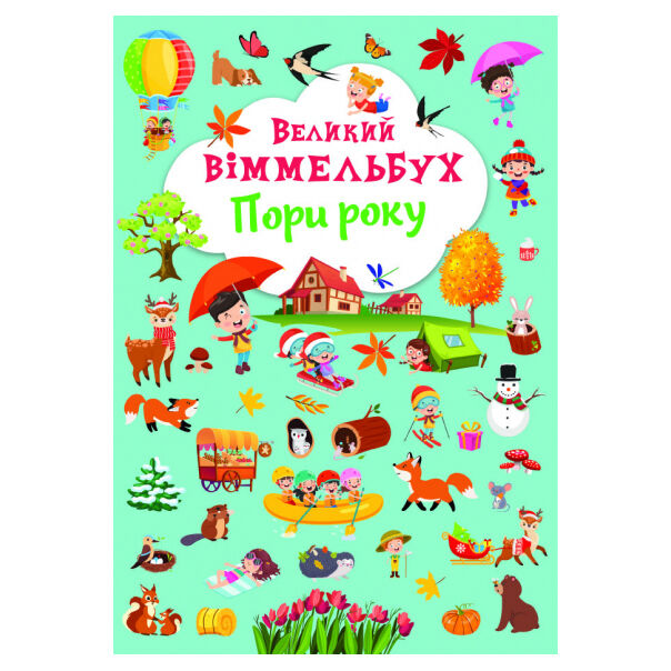 Книжка-картонка «Великий віммельбух. Пори року»