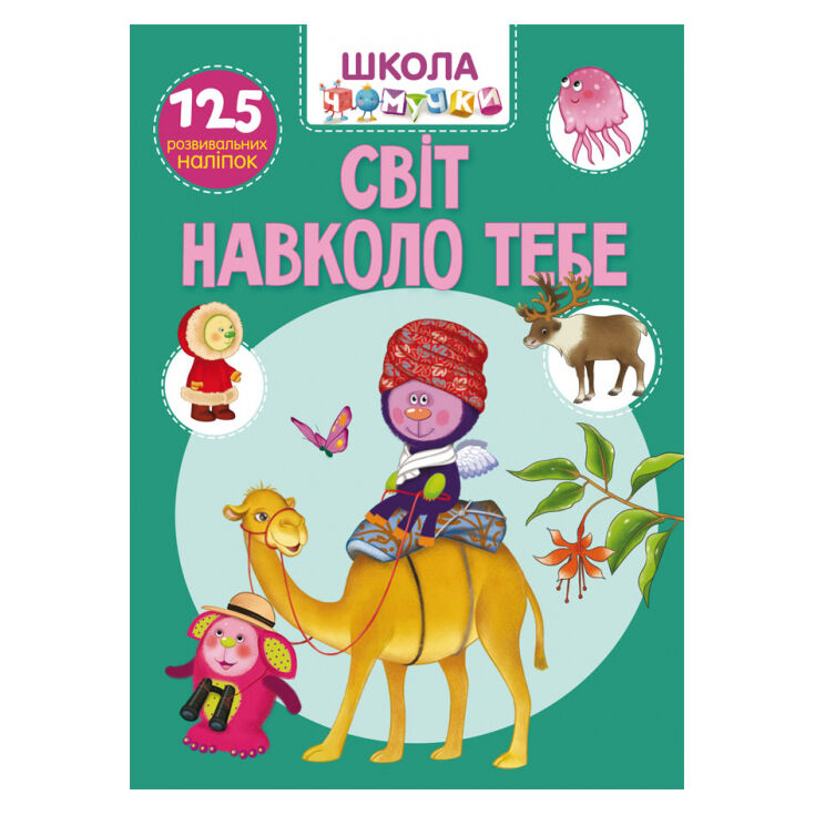 Книжка Школа чомучки «Світ навколо тебе» 125 розвивальних наліпок
