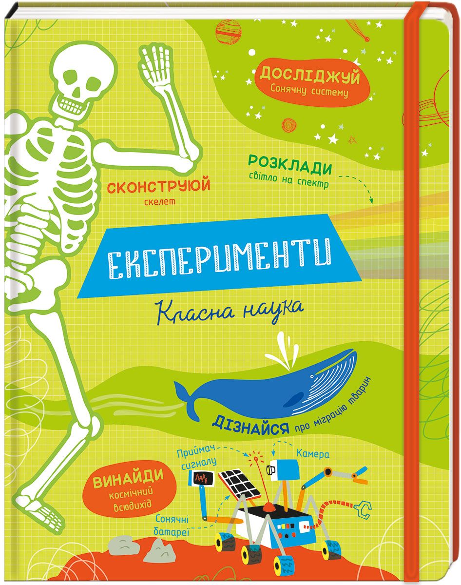 Книжка «Експерименти. Класна наука»