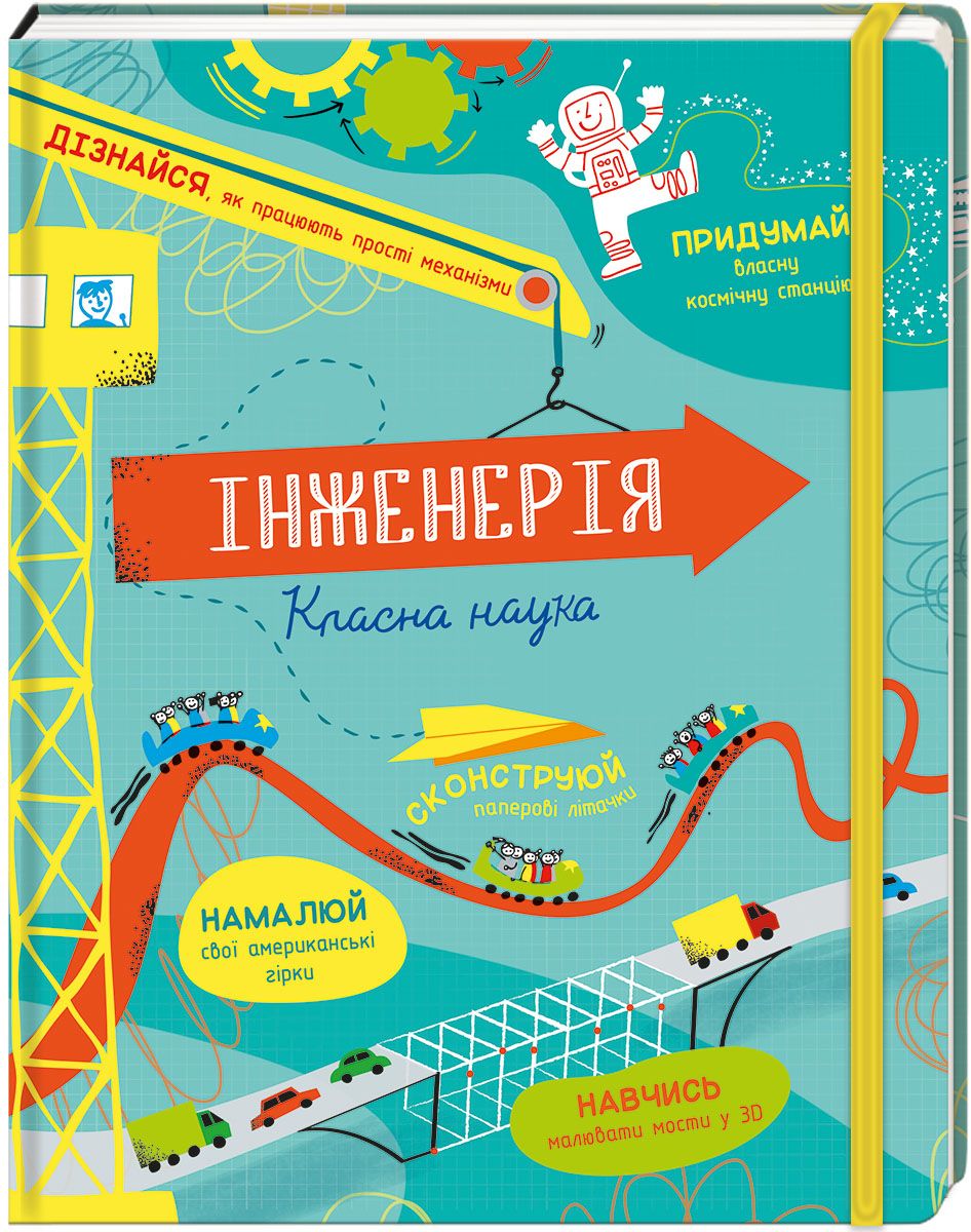 Книжка «Інженерія. Класна наука»