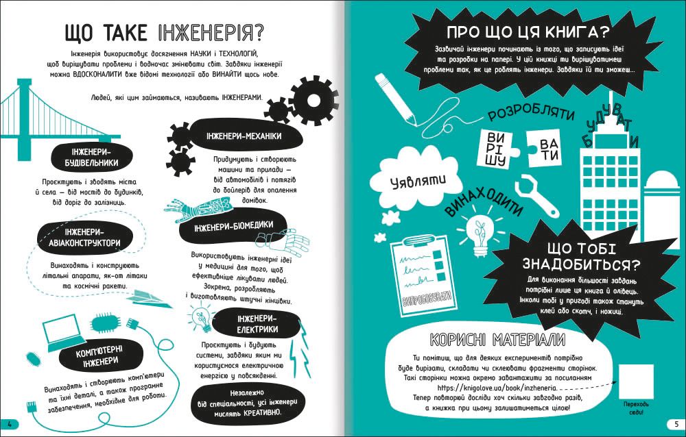 Книжка «Інженерія. Класна наука»