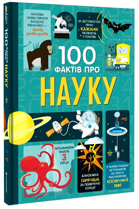 Книжка «100 фактів про науку»