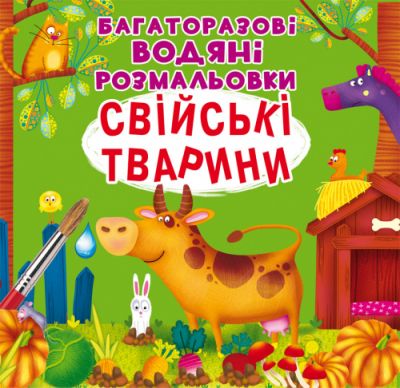 Книжка «Багаторазовi водяні розмальовки. Свійські тварини»