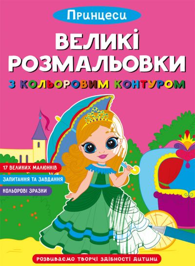 Книжка «Великі розмальовки з кольоровими контуром. Принцеси»