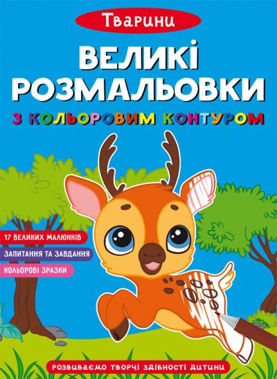 Книжка «Великі розмальовки з кольоровими контуром. Тварини»