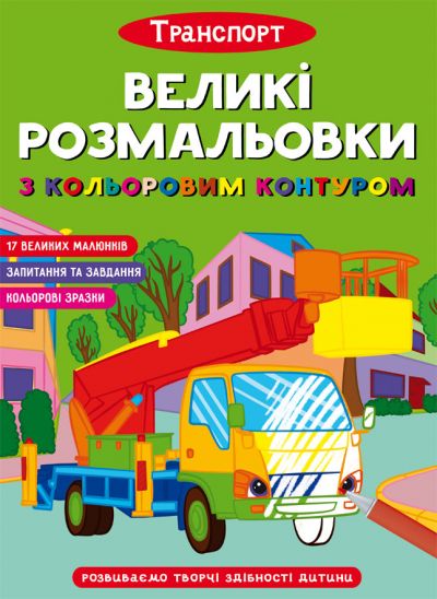 Книжка «Великі розмальовки з кольоровими контуром. Транспорт»