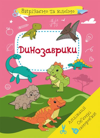 Книжка «Вирізаємо та клеїмо. Аплікації. Об'ємні саморобки. Мої іграшки»